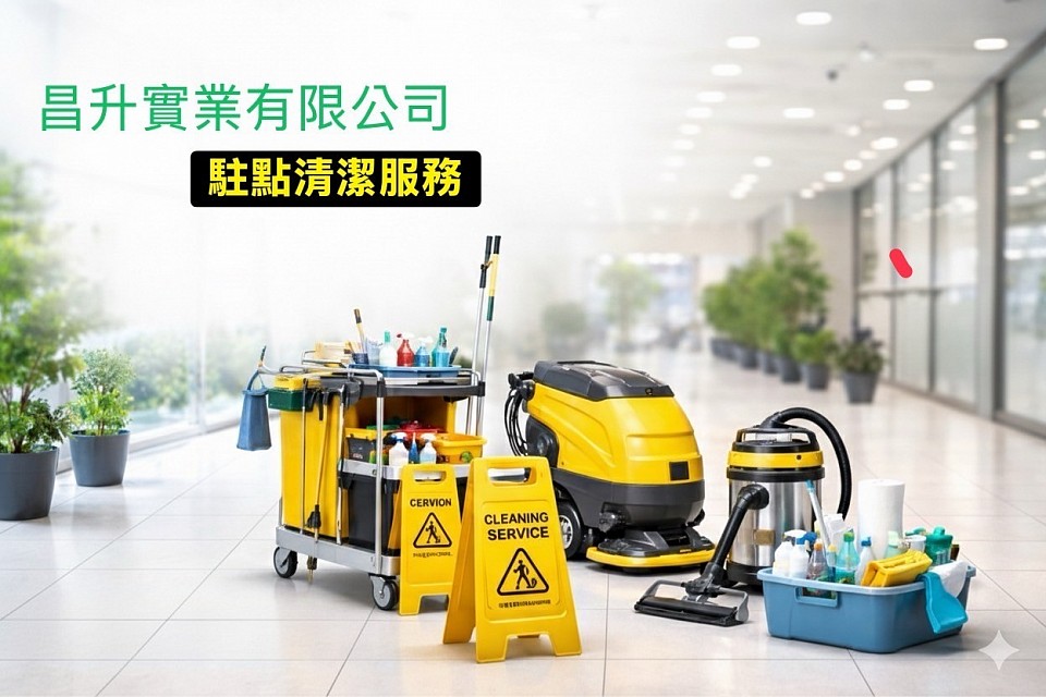 駐點清潔服務
