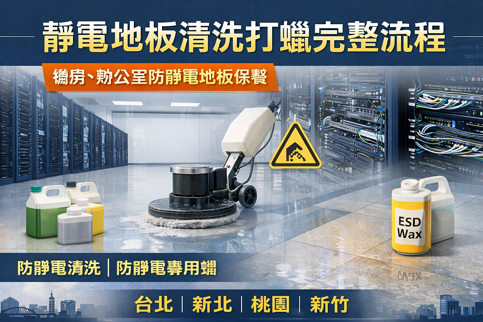靜電地板清洗上蠟