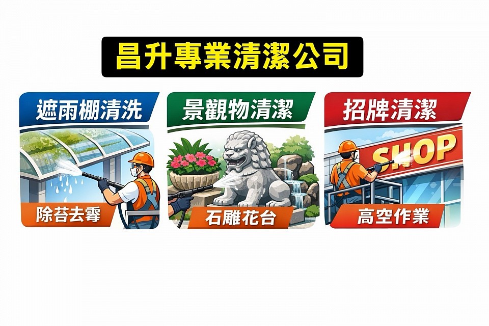 遮雨棚清洗、景觀物清洗、招牌清洗