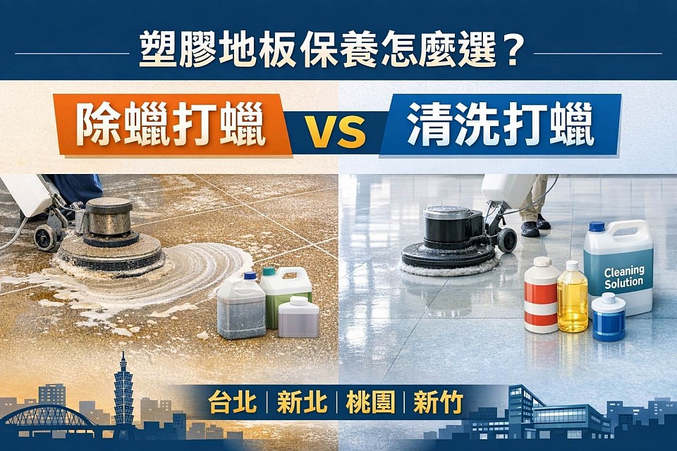 除蠟打蠟？洗地打蠟？