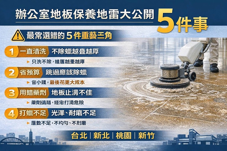 辦公室地板保養5大地雷