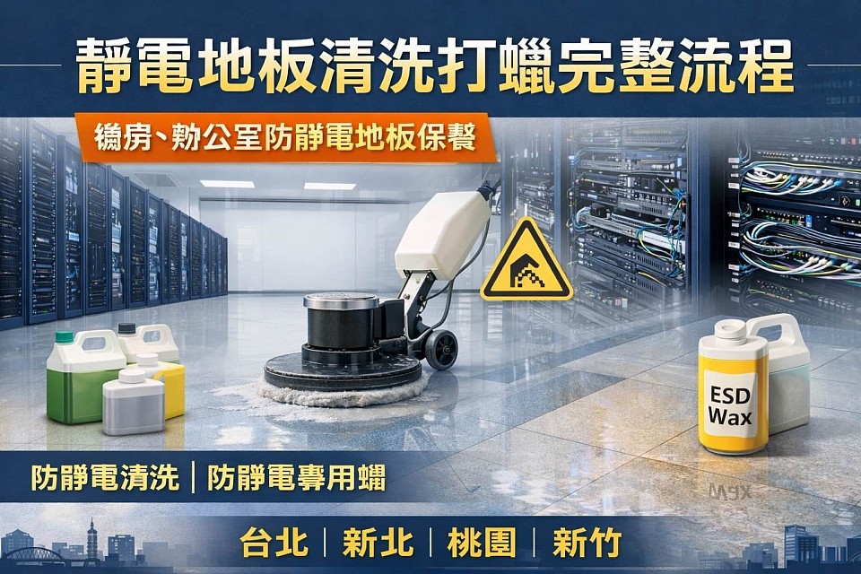 靜電地板清洗上蠟