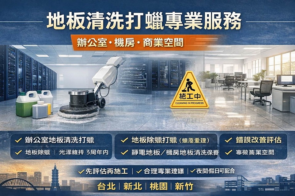 專業地板清洗服務