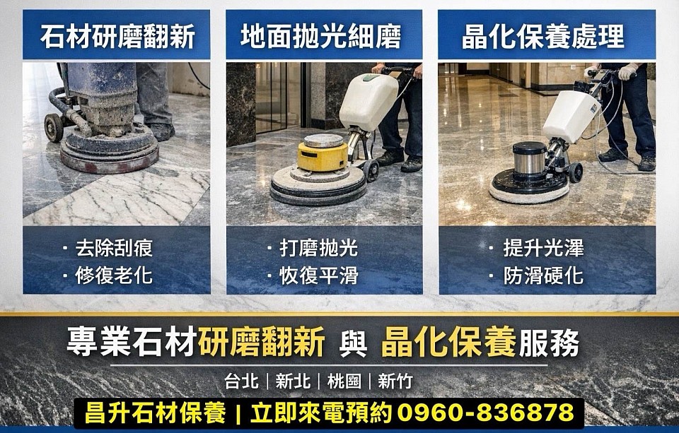 石材、研磨、拋光、晶化