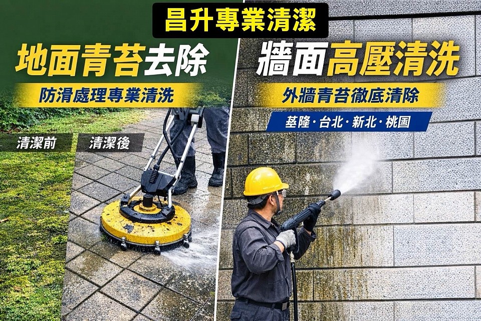 戶外地面、牆面、高壓清洗除青苔